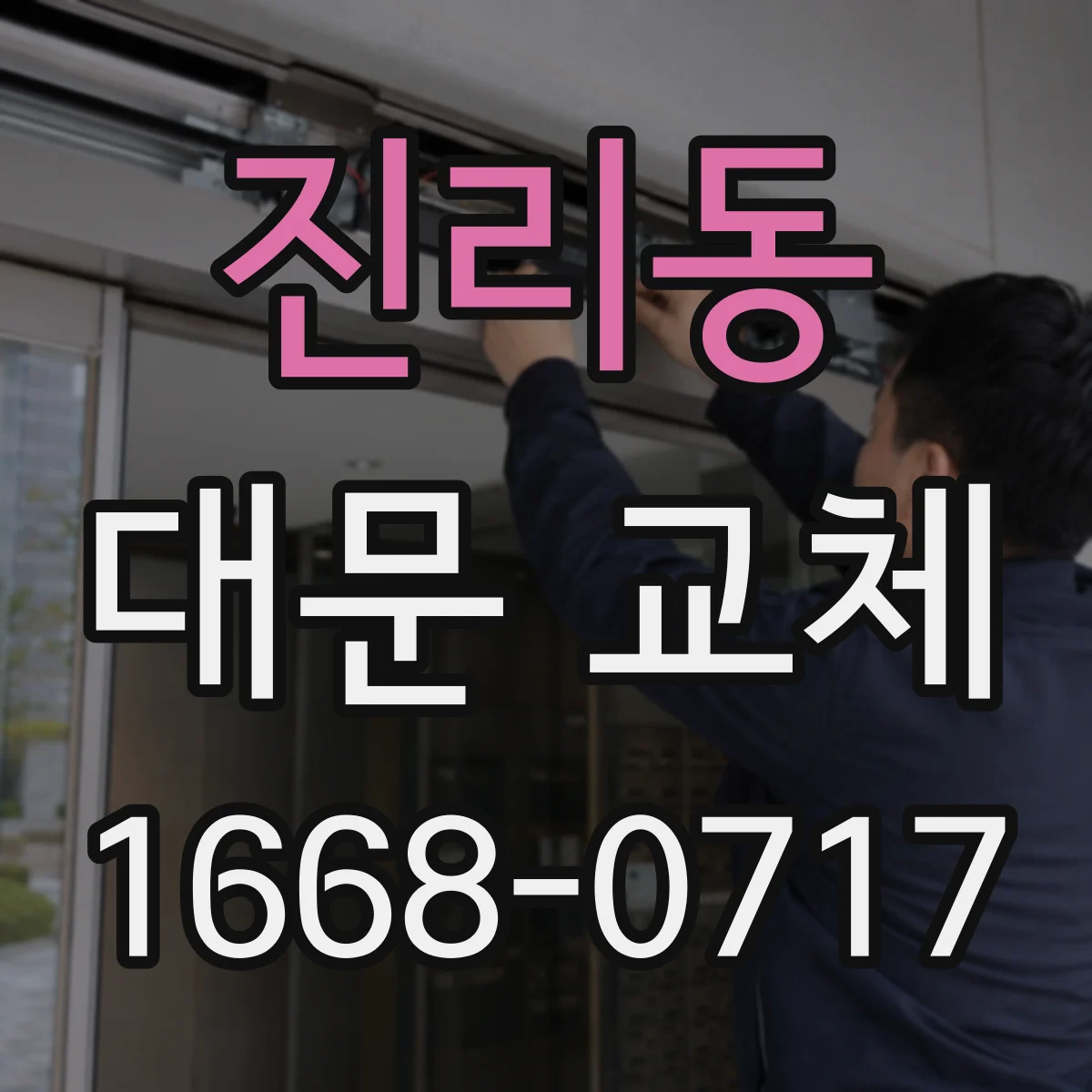 진리동 대문 교체