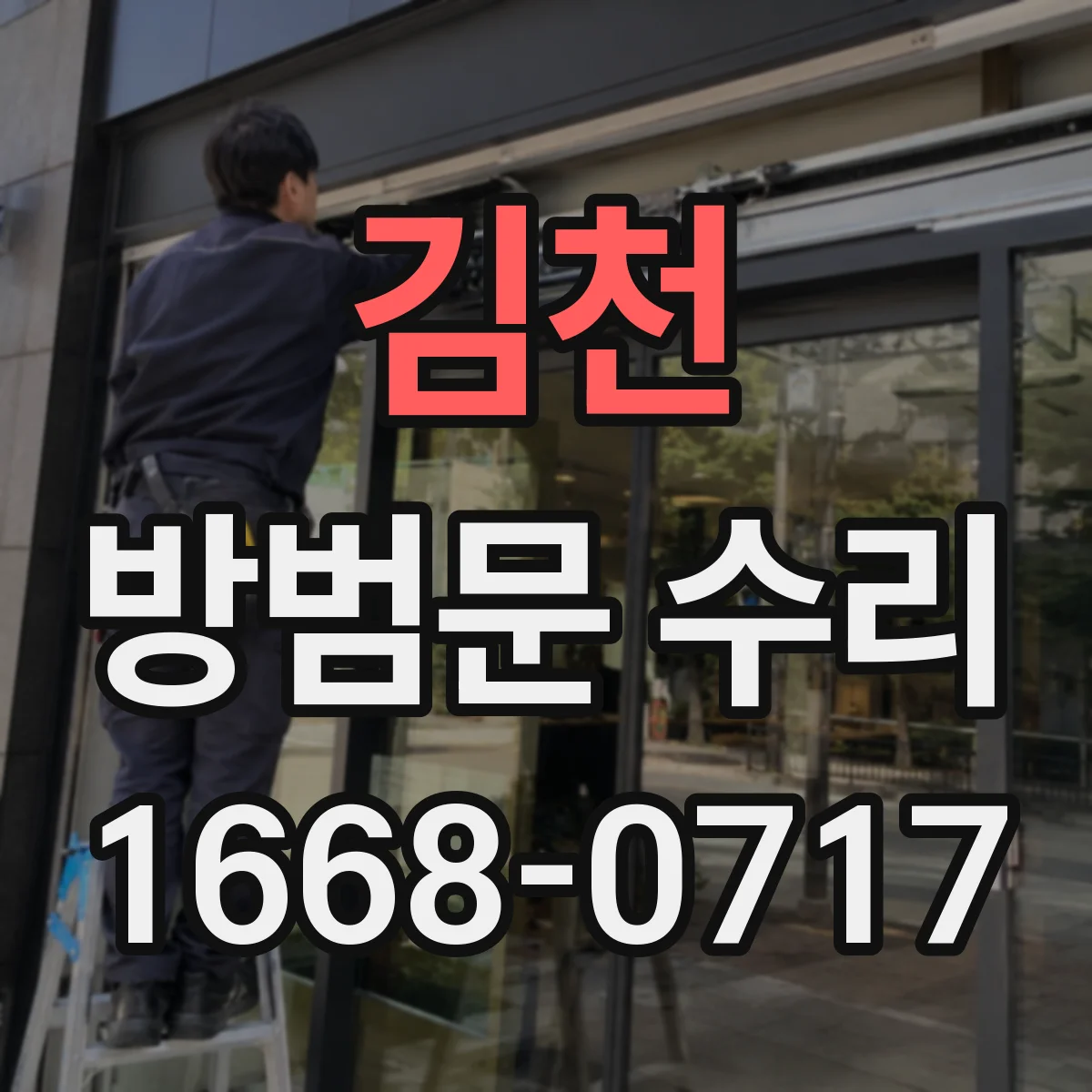 김천 방범문 수리 문 여닫을 때 나는 끼익 소리, 경첩 점검이 필요한 경우