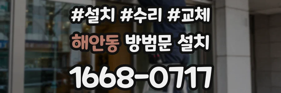 해안동 방범문 설치