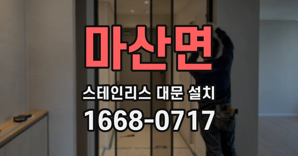 마산면 스테인리스 대문 설치