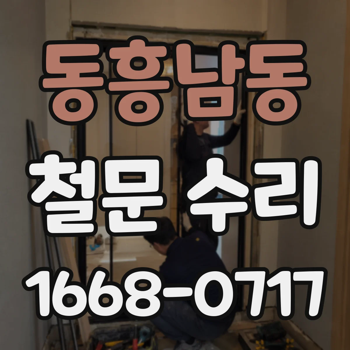 동흥남동 철문 수리