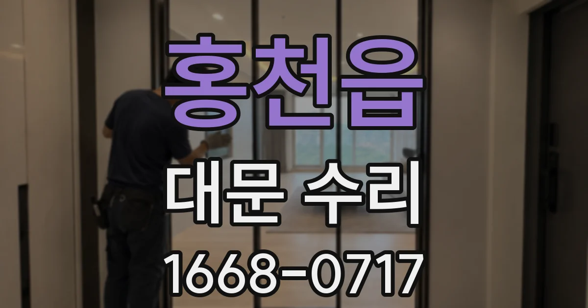 홍천읍 대문 수리