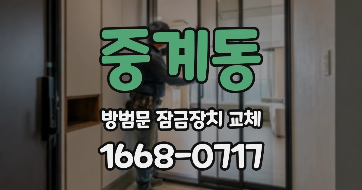 중계동 방범문 잠금장치 교체