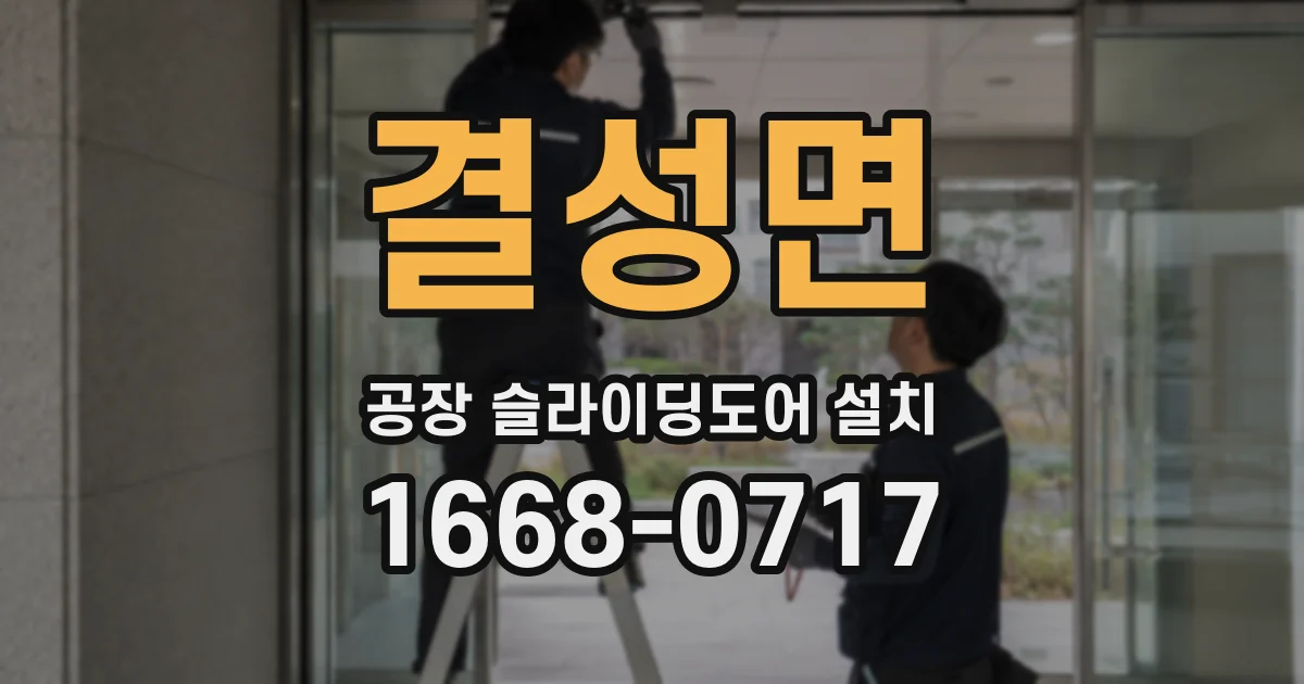 결성면 공장 슬라이딩도어 설치
