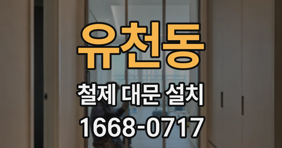 유천동 철제 대문 설치
