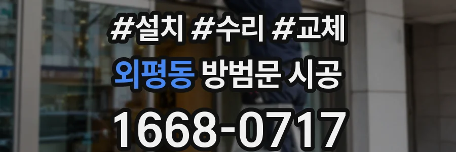 외평동 방범문 시공