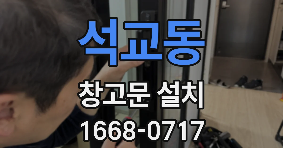 석교동 창고문 설치
