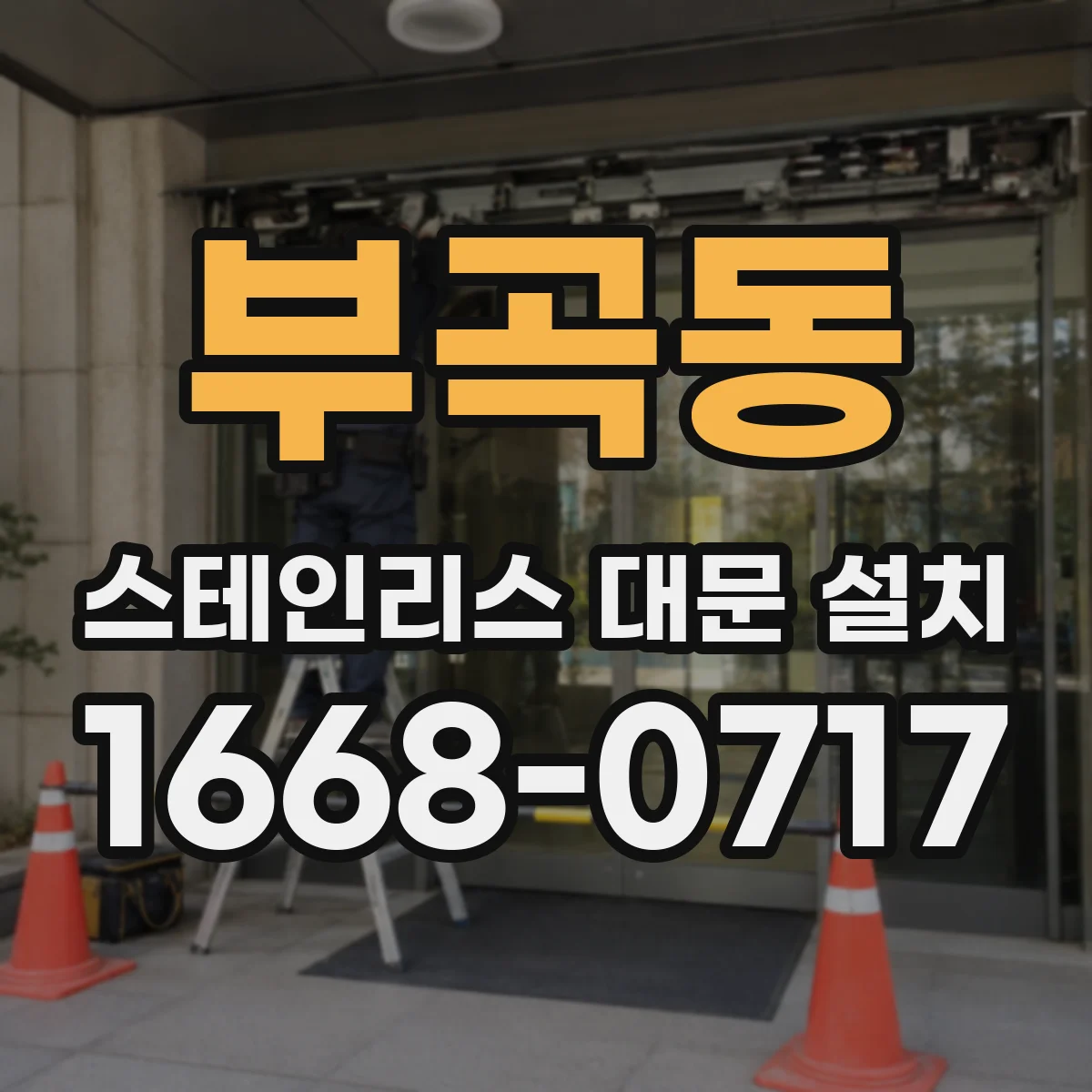 부곡동 스테인리스 대문 설치