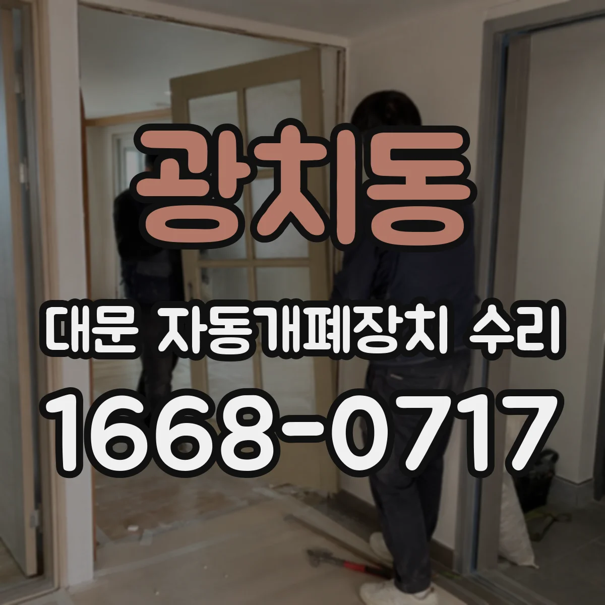 광치동 대문 자동개폐장치 수리