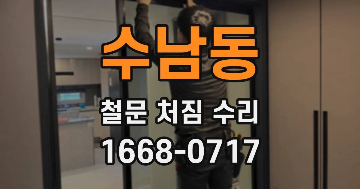수남동 철문 처짐 수리