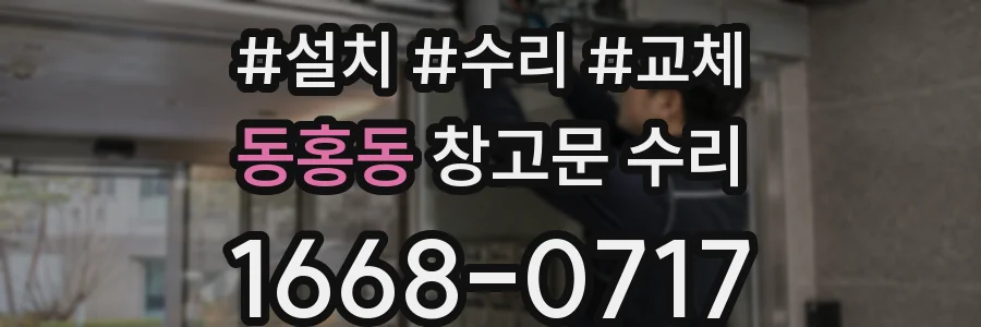 동홍동 창고문 수리