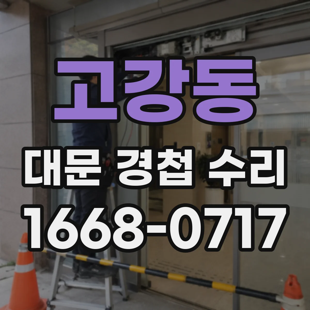 고강동 대문 경첩 수리