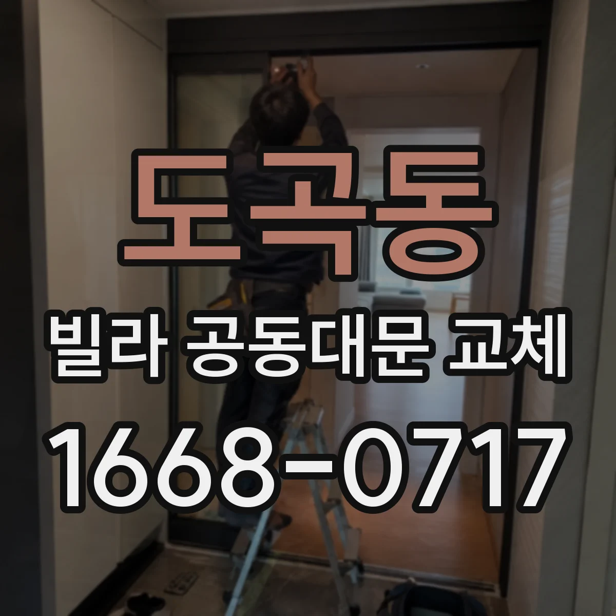 도곡동 빌라 공동대문 교체