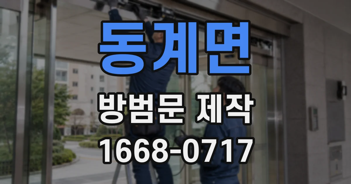 동계면 방범문 제작