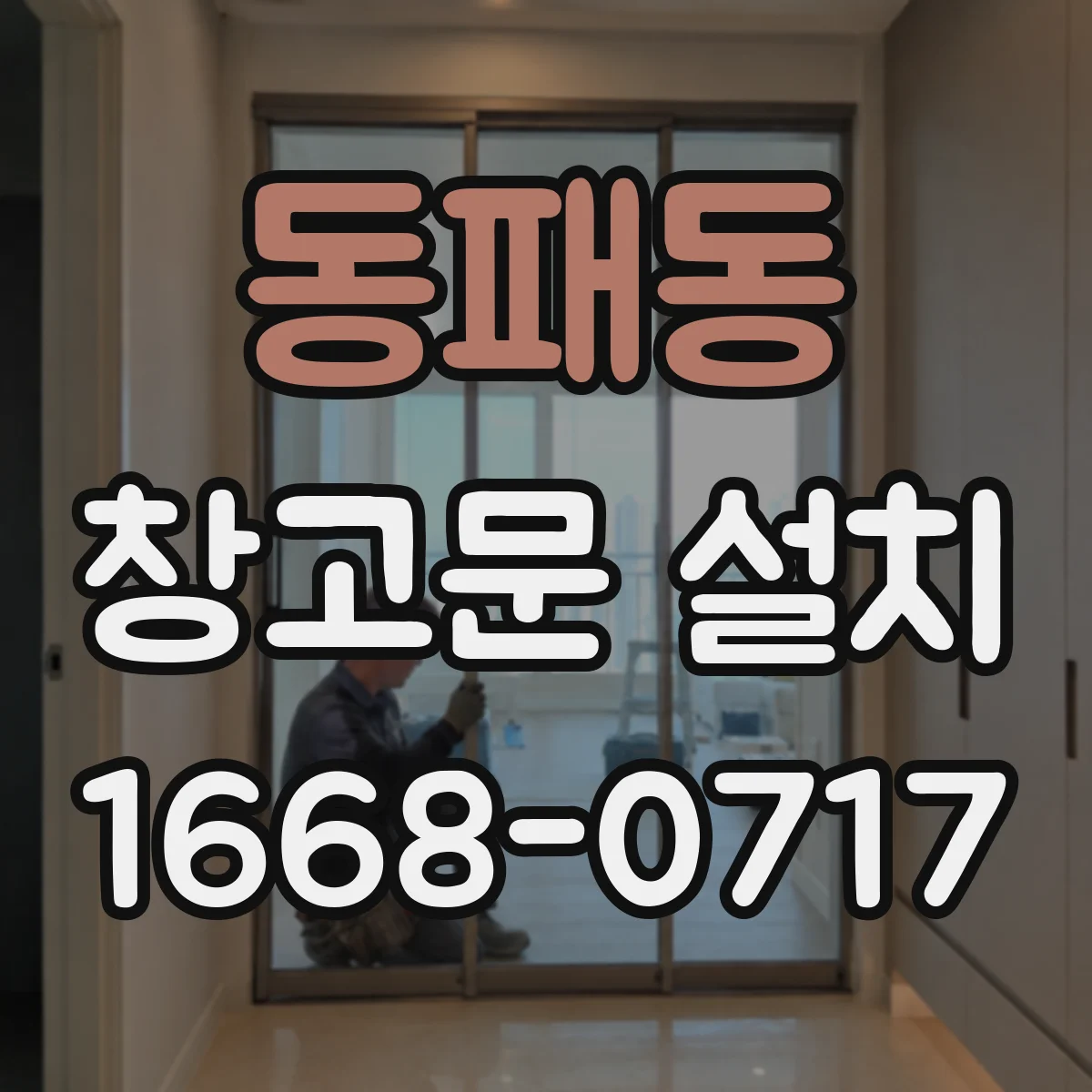 동패동 창고문 설치