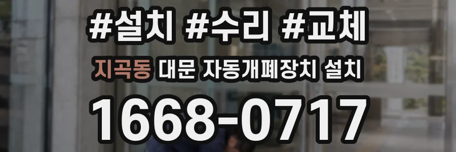 지곡동 대문 자동개폐장치 설치