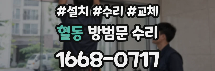 혈동 방범문 수리