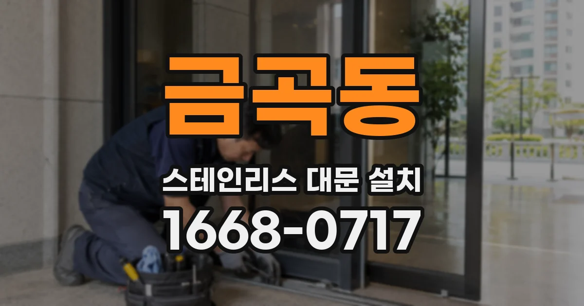 금곡동 스테인리스 대문 설치