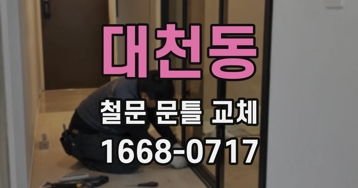 대천동 철문 문틀 교체