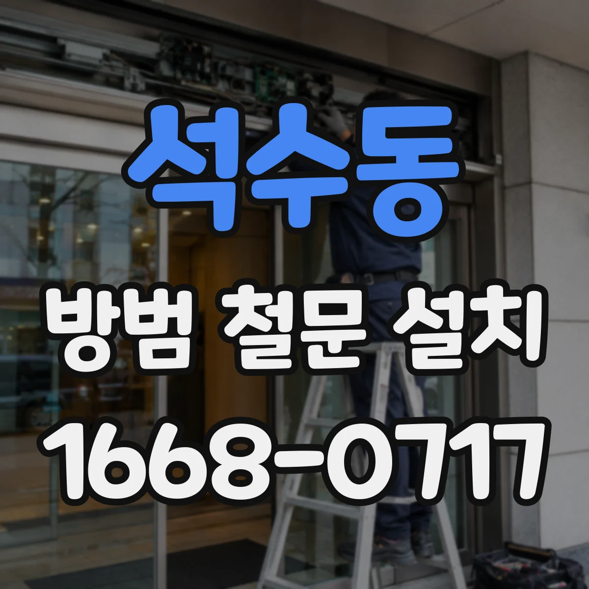 석수동 방범 철문 설치