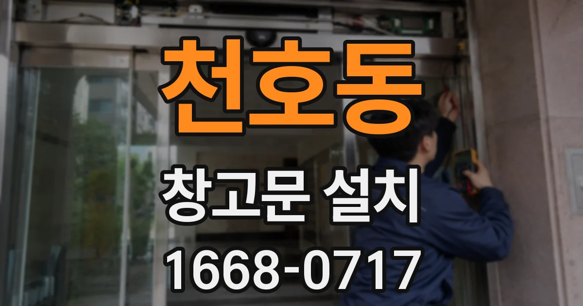 천호동 창고문 설치