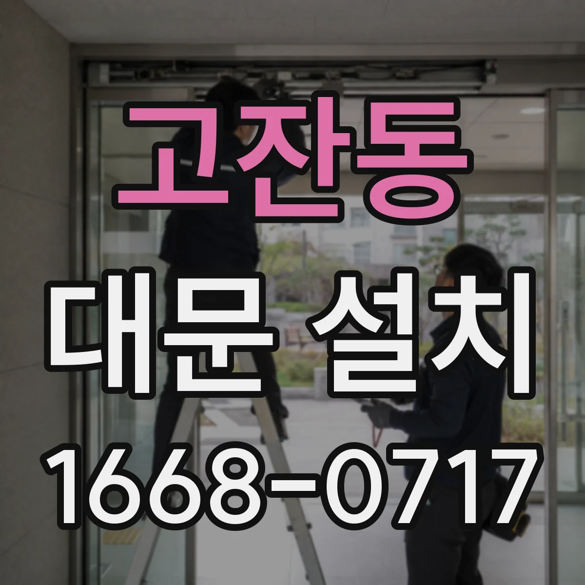 고잔동 대문 설치