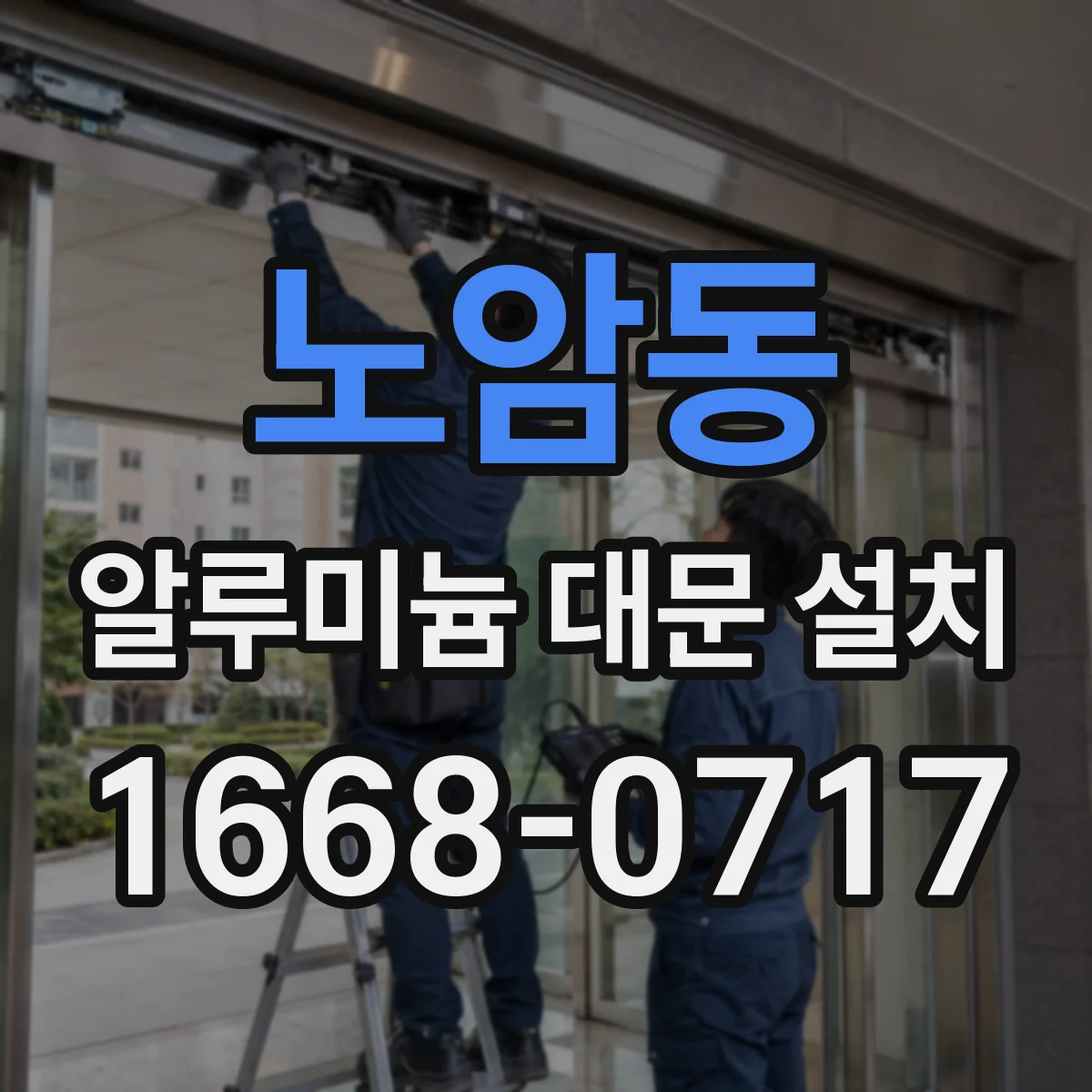 노암동 알루미늄 대문 설치