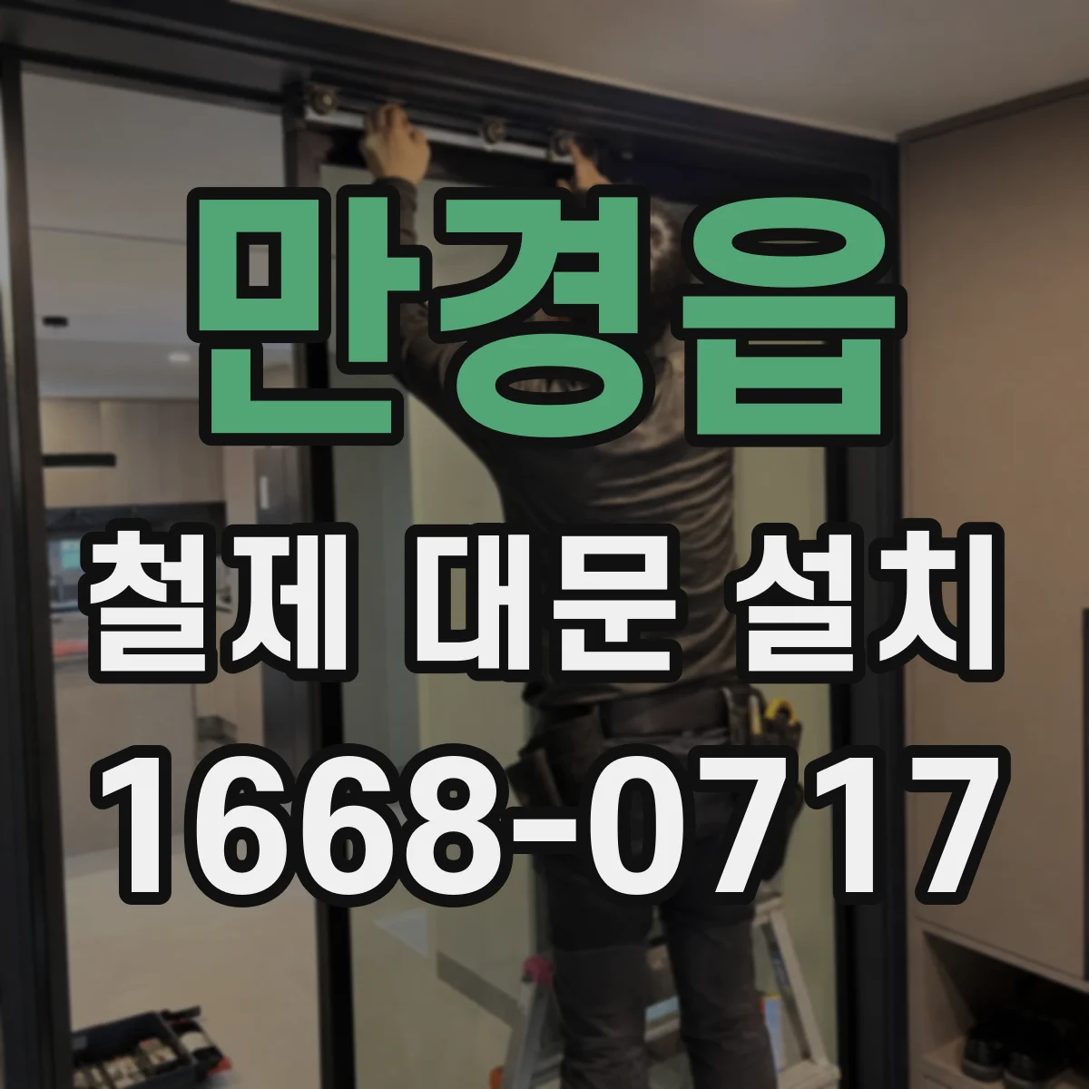 만경읍 철제 대문 설치