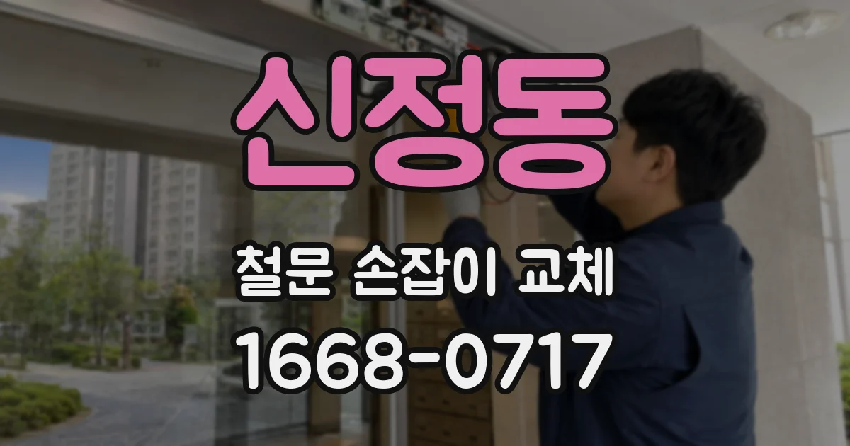 신정동 철문 손잡이 교체