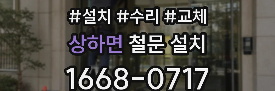 상하면 철문 설치