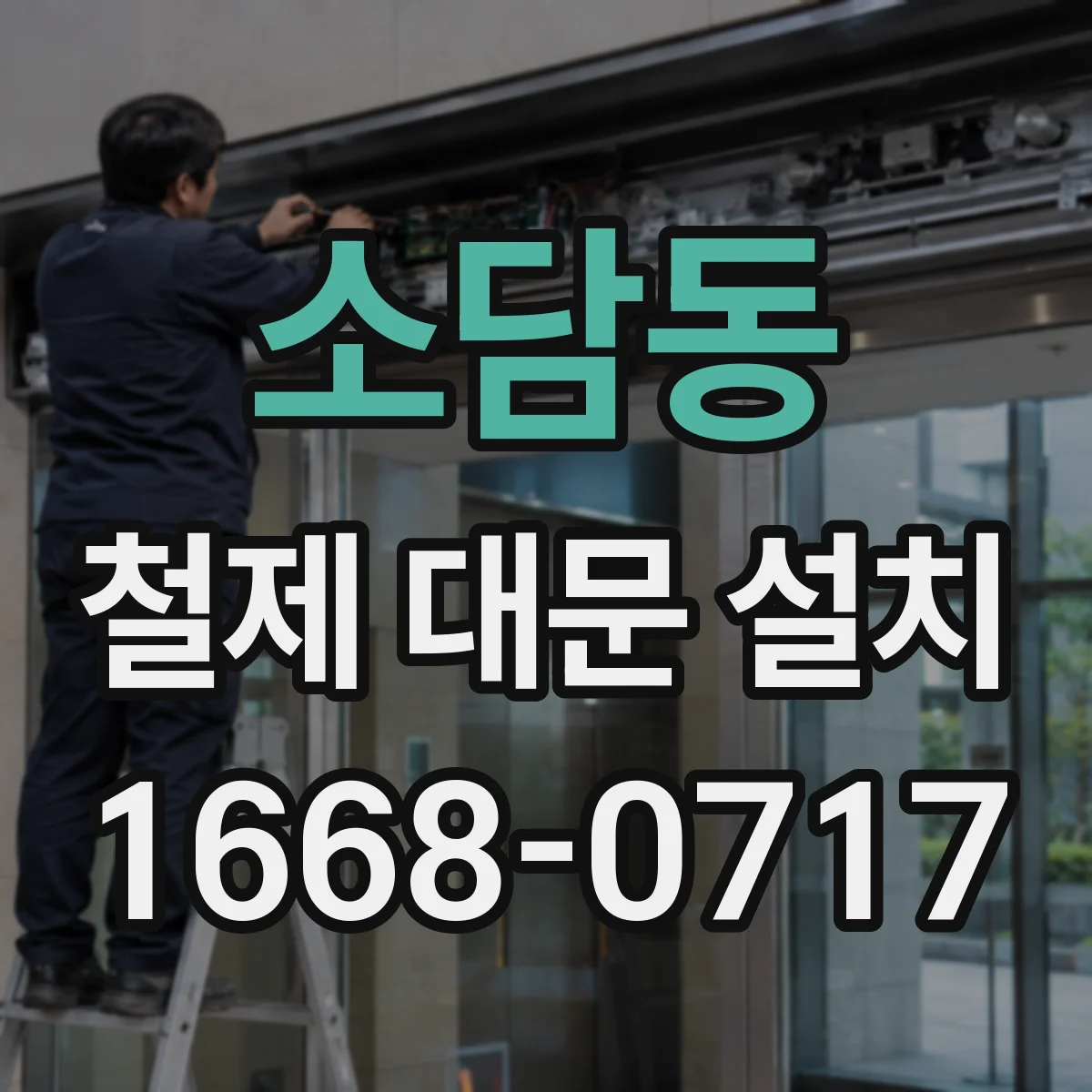 소담동 철제 대문 설치