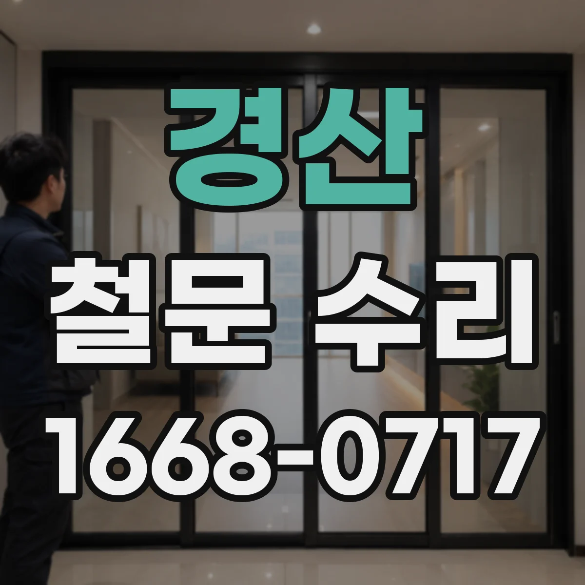 경산 철문 수리