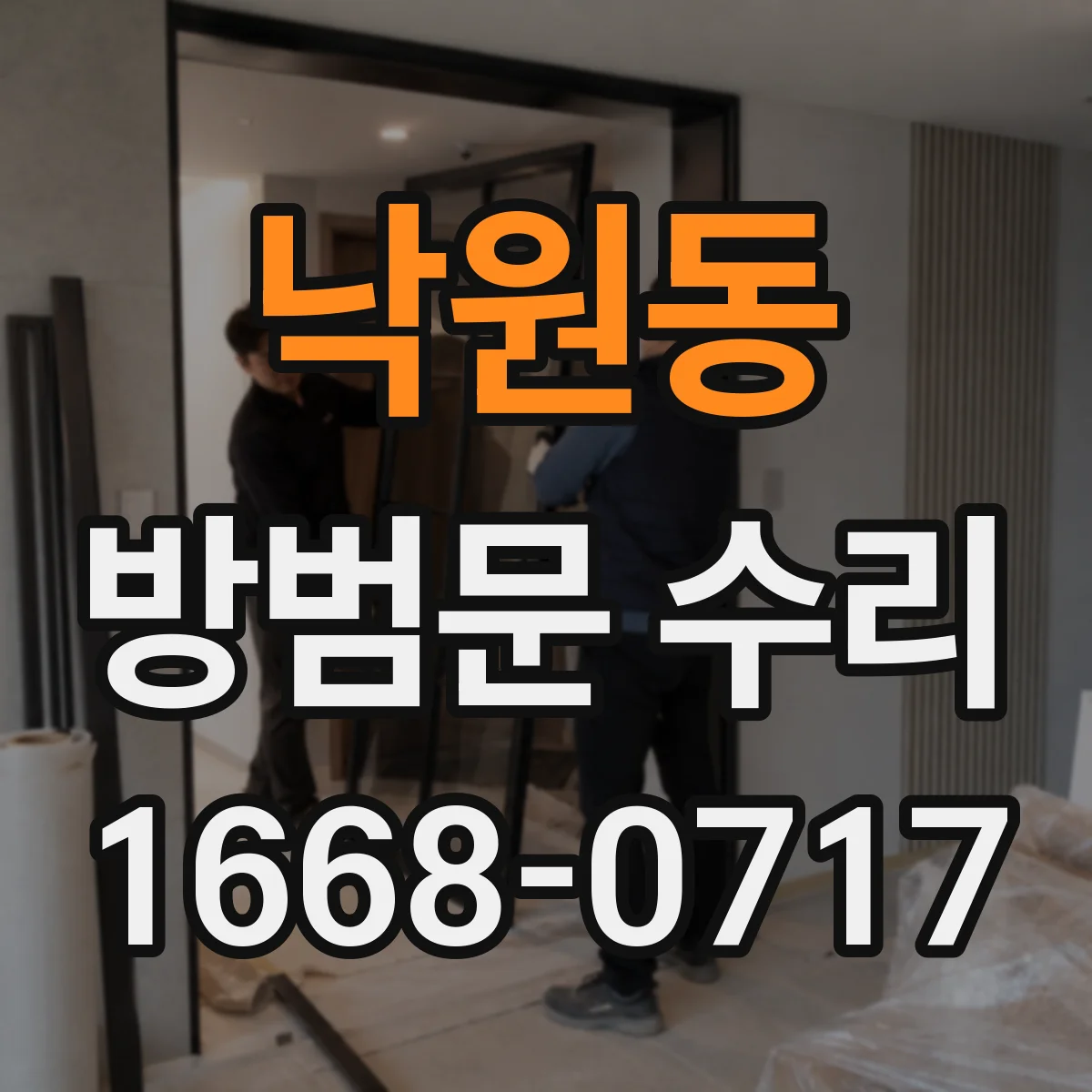 낙원동 방범문 수리