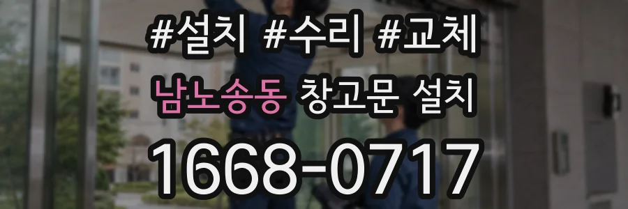 남노송동 창고문 설치