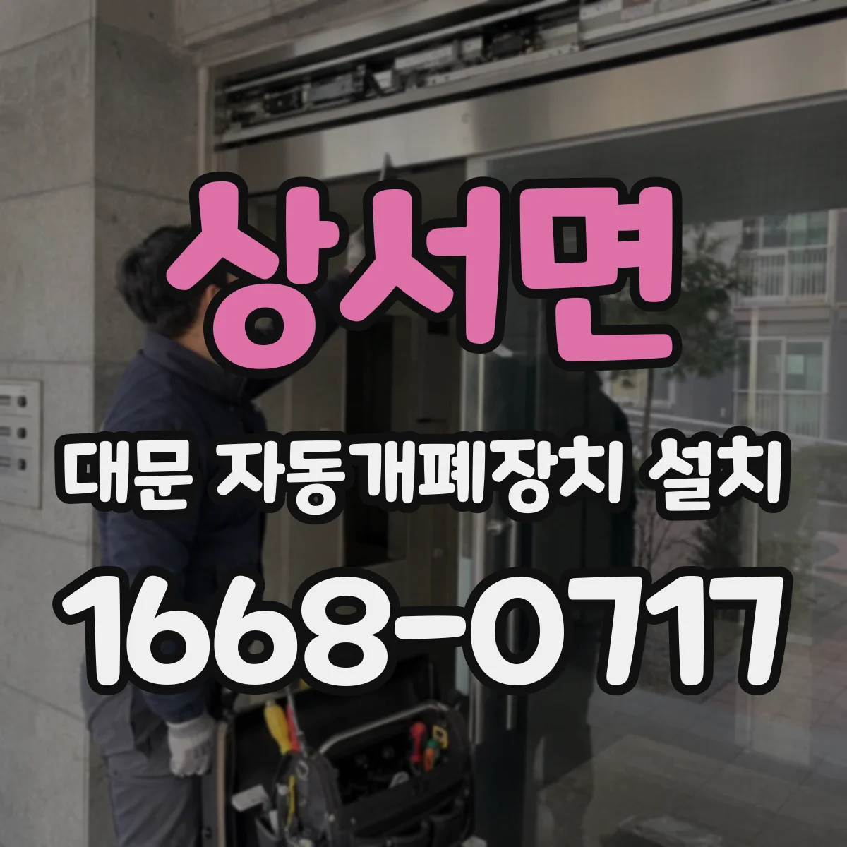 상서면 대문 자동개폐장치 설치