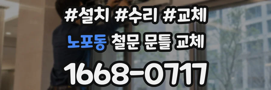 노포동 철문 문틀 교체