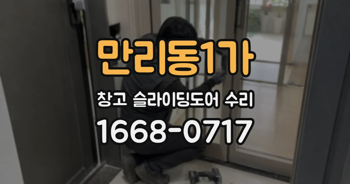 만리동1가 창고 슬라이딩도어 수리