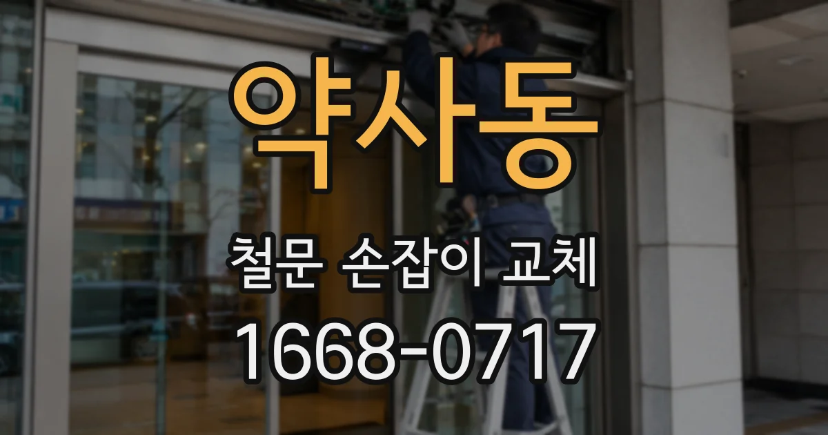 약사동 철문 손잡이 교체