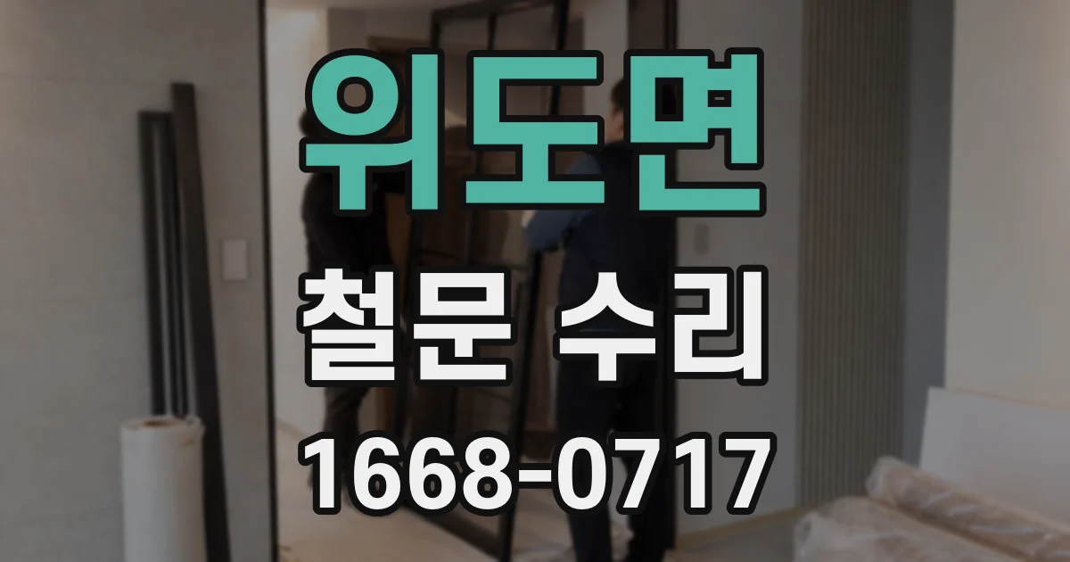 위도면 철문 수리