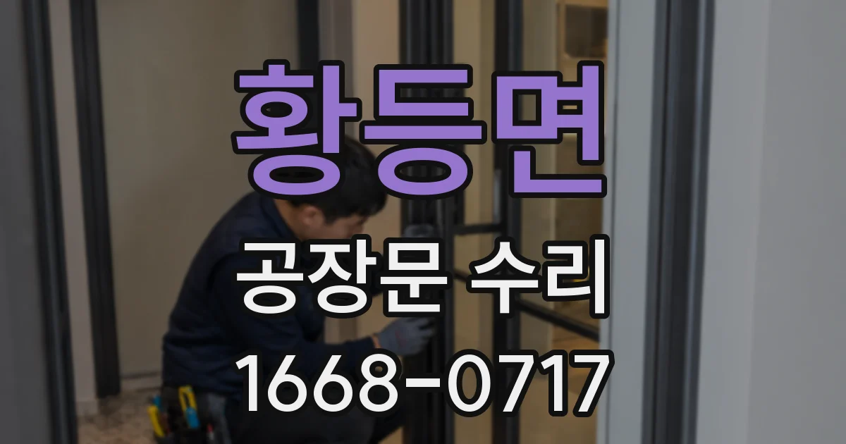 황등면 공장문 수리