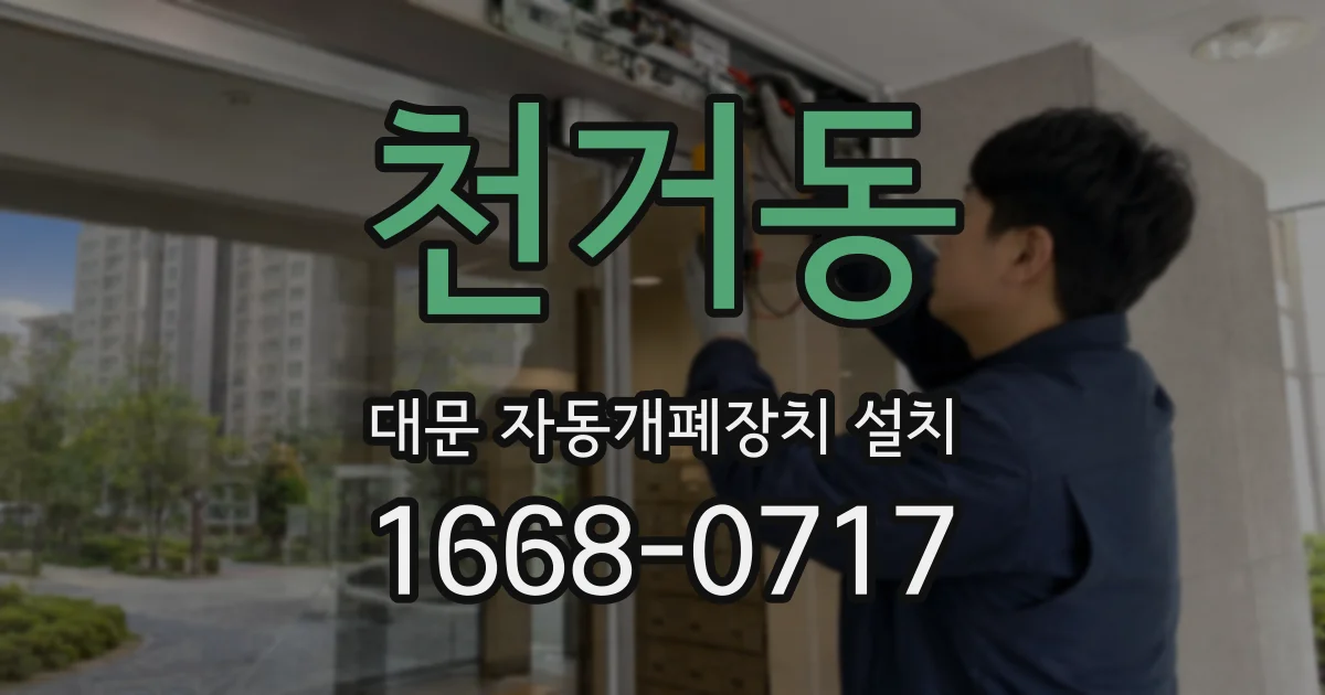 천거동 대문 자동개폐장치 설치