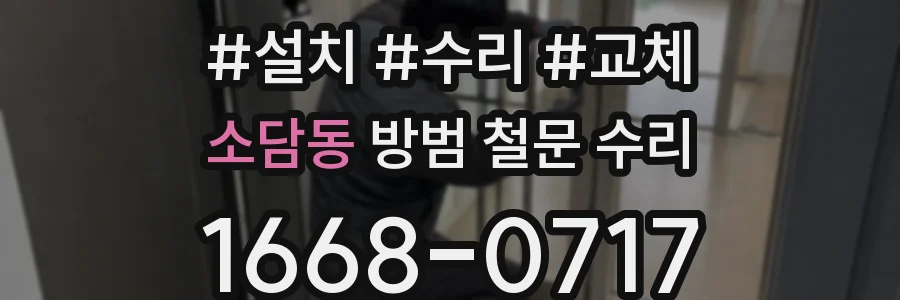 소담동 방범 철문 수리