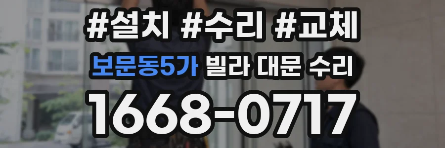 보문동5가 빌라 대문 수리