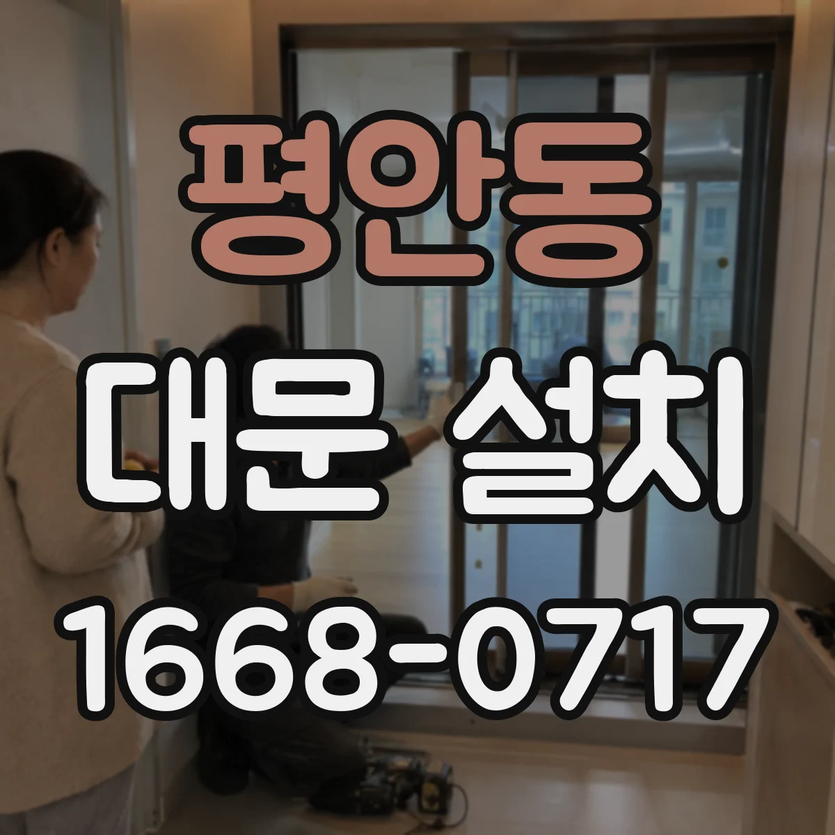 평안동 대문 설치