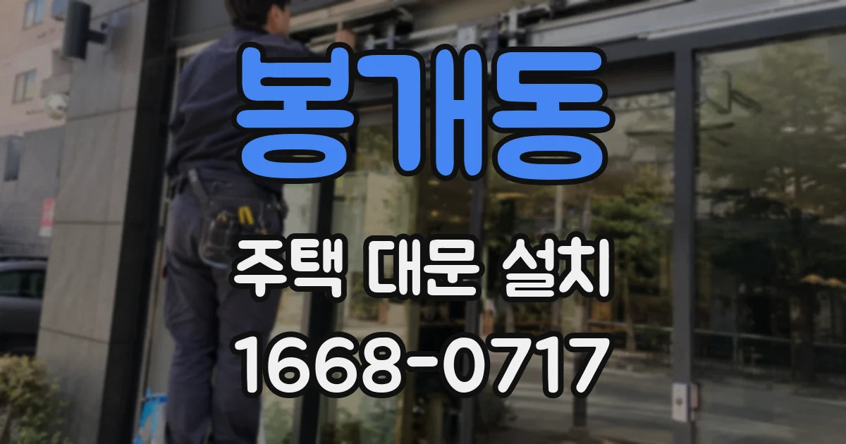봉개동 주택 대문 설치