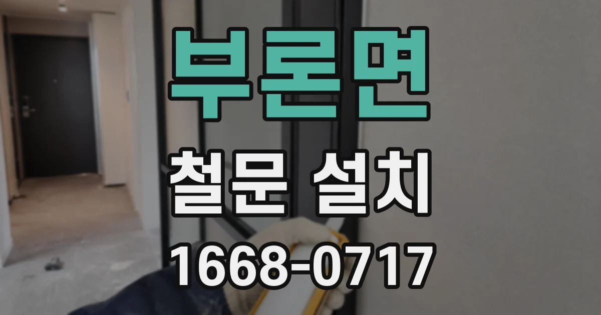 부론면 철문 설치