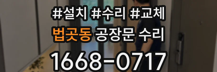 법곳동 공장문 수리