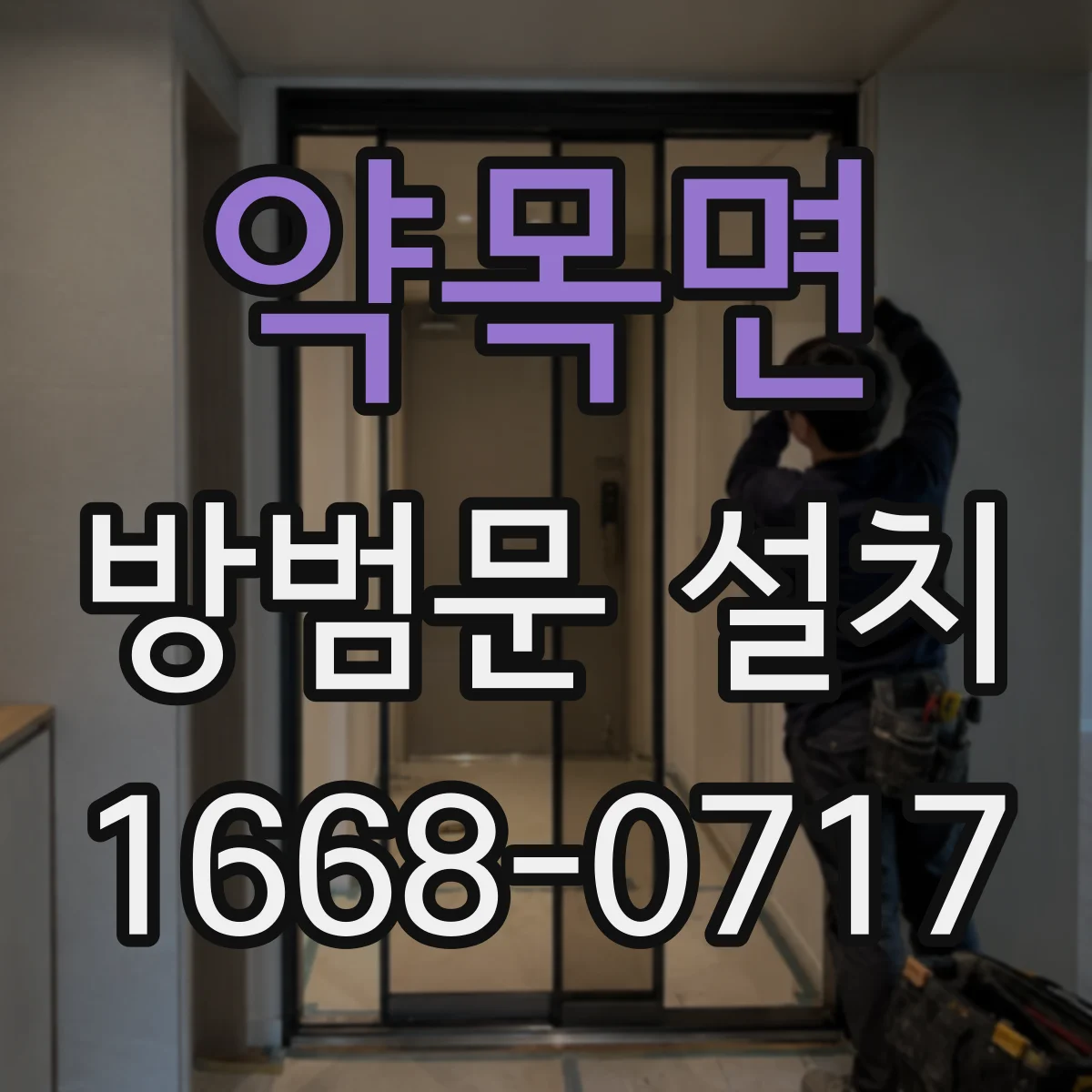 약목면 방범문 설치