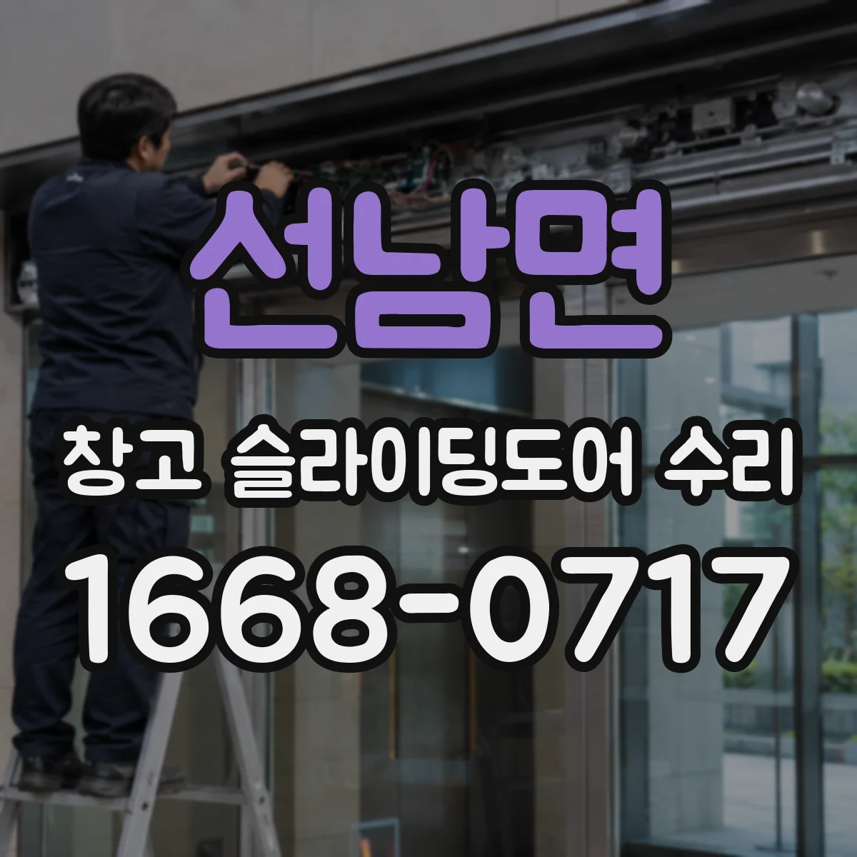 선남면 창고 슬라이딩도어 수리