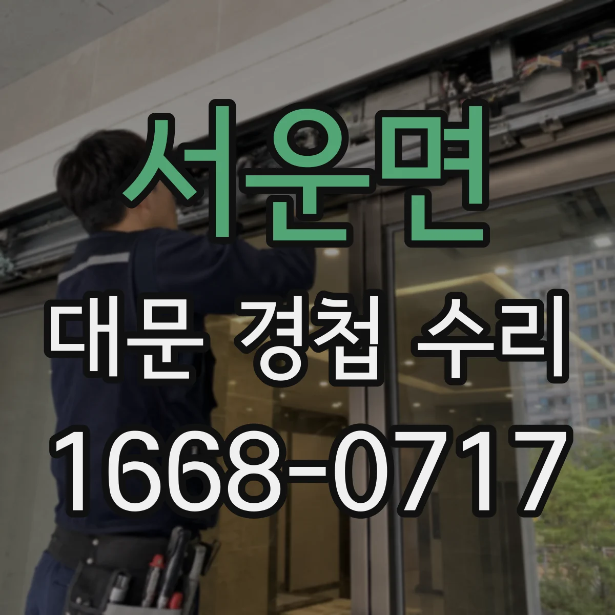 서운면 대문 경첩 수리